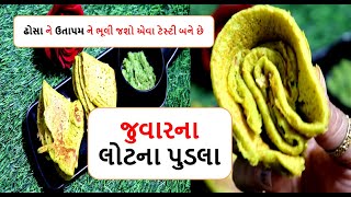 શિયાળુ સ્પેશિયલ -જુવારના  લોટનો નવો નાસ્તો |pudla || chila banane ka tarika #ગુજરાતીફૂડ |food shiva