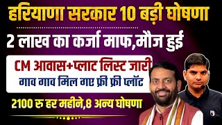 हरियाणा सरकार 10बड़ी घोषणा ऐलान तोहफा आदेश मौज कर दी सभी हरियाणा वालो की| Haryana Sarkar New Ghoshana