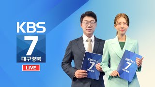 KBS대구경북 7시 뉴스 실시간 스트리밍