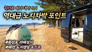 안면도 역대급 노지캠핑포인트 / 바다 바로앞 캠핑과 불멍이 가능한 곳 #르노마스터캠핑카