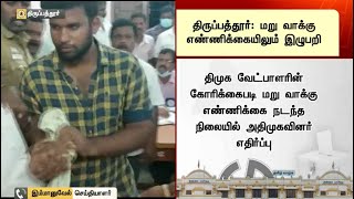 திருப்பத்தூர்: மறு வாக்கு எண்ணிக்கையில் இழுபறி | Tirupattur