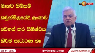 මානව හිමිකම් කවුන්සිලයේදී ලංකාව වෙනස් කර විනිශ්චය කිරීම සාධාරණ නෑ