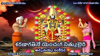 Saranagatine Yenchaga - Annamayya Sankeerthana (శరణాగతినే యెంచఁగ - అన్నమయ్య సంకీర్తన) lyrics