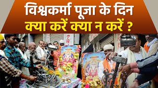 Vishwakarma Puja 2023: विश्वकर्मा पूजा के दिन क्या करना चाहिए क्या नहीं | Boldsky