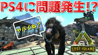 ロストアイランドでPS4に異常事態発生！？グラフィックがヤバイ。【ARKロストアイランド 実況 KTR Gaming】