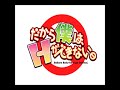 だから僕は、Ｈができない。　webラジオ　第1回