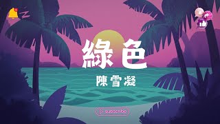 陳雪凝 - 綠色,  鞠文嫻 - BINGBIAN病變, CORSAK - 溯（Reverse）Feat. 馬吟吟 【2024抖音热歌派对】 🎉🎧【高音質|動態歌詞Lyrics】