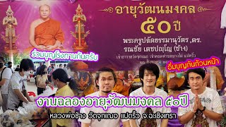 ร่วมทำงานบุญโรงทาน วัดจุกเฌอ แปดริ้ว จ.ฉะเชิงเทรา อิ่มบุญ อิ่มใจ คนมากันแยอะมากๆครับ