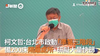 柯文哲：台北市啟動「準第三階段」 備200床隔離處所、研擬大量快篩