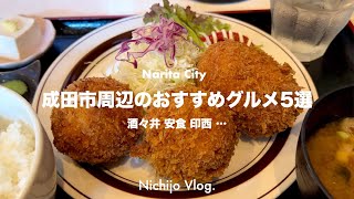 【成田市周辺】ここに行けば間違いない定食屋5店でひたすら食べる！地元の人気有名店から隠れた名店まで紹介します！