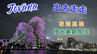 火車旅行|夜遊高雄|高雄火車站|御宿商旅|愛河|愛之船|白色戀人貨櫃屋|城市光廊|中央公園站|美麗島站|六合觀光夜市