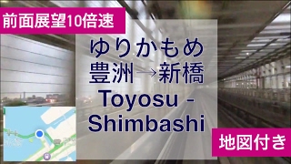 【前面展望10倍速】ゆりかもめ 豊洲駅→新橋駅