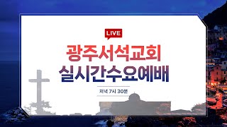 실시간  수요예배(전남노회 남선교회 연합회  순회 헌신예배) 광주서석교회 / 2025.2.19 / 강주성 목사