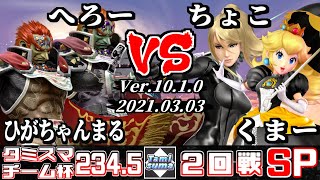 TamisumaSP234.5 Doubles Round2 Higachanmaru(Ganondorf)+Hero(Ganondorf) VS Choco(ZSS)+Kuma-