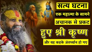 सत्य घटना एक महात्मा के सामने प्रकट हुए श्री कृष्ण | Rajendra das ji maharaj |