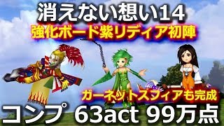 【DFFOO】☆ちょっと雑談つき☆　消えない想い14　紫強化リディア初陣+スフィア埋めたガーネット　コンプ　63act　99万点