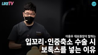 [라이크TV] 인중축소, 입꼬리성형 수술후 보톡스를 놓는 이유는?