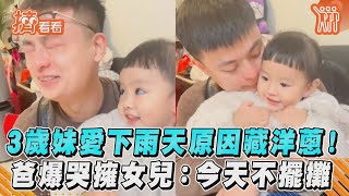 3歲妹愛下雨天原因藏洋蔥！爸爆哭擁女兒：今天不擺攤｜TVBS新聞｜擠看看