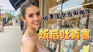 给美国女友Carla做顿中餐，饭后居然吐真言