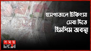 পাখির চোখে যতদূর দেখা যায় শুধুই ধ্বংসস্তূপ | Turkey News | International News | Somoy TV