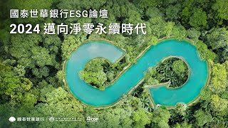 國泰世華銀行ESG論壇 2024邁向淨零永續時代