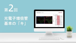 光電子増倍管 基本の「キ」 実測実験から考えるPMTの基本特性