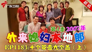 外来媳妇本地郎2007年 第4季 第1183集 是个茶壶九个盖 (上) #粤语