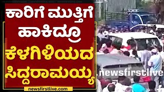 Siddaramaiah ಕಾರಿಗೆ ಮುತ್ತಿಗೆ ಹಾಕಿದ ಕಾರ್ಯಕರ್ತರು | Council Election | NewsFirst Kannada