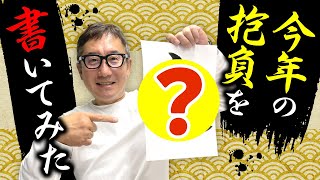 【書初め】今年の抱負を漢字一文字で書こう！【NJ】