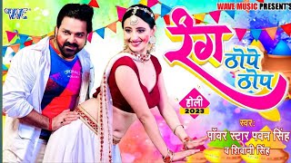 #VIDEO ✓रंग ठोपे ठोप  #Pawan_Singh, Shivani_Singh  #Rang Thope Thop | #Bhojpuri Holi Geet 2023