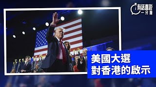 有話直說一分鐘｜美國大選對香港的啟示