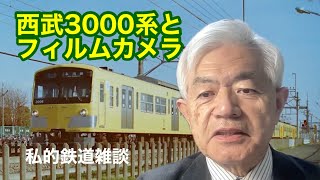 私的鉄道雑談（西武3000系とフィルムカメラ）