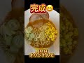 ラーメン屋でバイトしてたママが作るみそらーめん　 ラーメン 料理 マルちゃん shorts みそラーメン