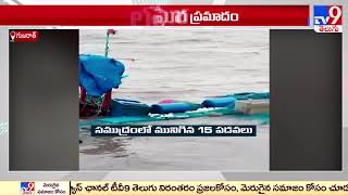 నీట మునిగిన 15 పడవలు..! : Gujarat 15 Boats Capsized - TV9