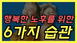 행복한 노후를 위해 미리 가져야 할 6가지 습관, 먼저 들이자! │ 노후대책, 노후생활