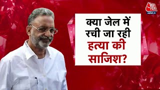 Vishesh: जेल में माफिया Don Mukhtar Ansari के साथ क्या-क्या हुआ? | Banda Jail | CM Yogi | AajTak
