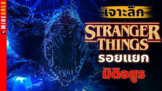 StrangerThings มิติโลกกลับด้าน มิติเเห่งอสูร เเละความบ้าบอ #minearea #strangerthings