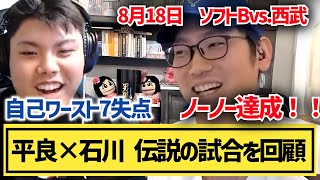 【平良海馬× 石川柊太対談①】ノーノー達成と7失点の当事者が「伝説の試合」を振り返る【2023/10/31】