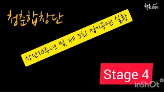 청춘합창단 창단 10주년 기념 제 5회 정기공연 Stage 4 ㅡ국가대표,사랑하라그리고 사랑 받으라,LaVita