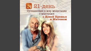 День 22 – Празднование