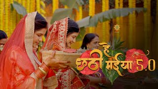 हे छठी मईया 5.0 | Hey Chhathi Maiya | Misri | Honey Priya | Chhath Puja Song | Chhath 2024 | छठ गीत