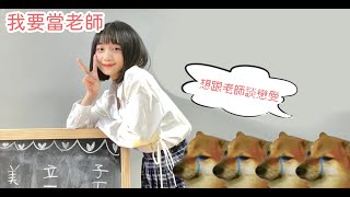 妮老師..我們想談戀愛 ! 以女生的眼光來分析o(｀ω´ )o