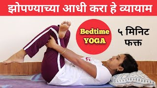 रात्री शांत झोप लागण्यासाठी करायचे व्यायाम | Bedtime Yoga for sleep | शांत झोप लागण्यासाठी उपाय