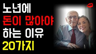 노년에 돈이 없으면 정말 힘들어 질 수 있습니다. | 명언 | 좋은글 | 명상 | 인생조언 | 오디오북 | 수면영상 | 좋은글귀 | 명언라디오