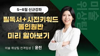 [미술 위상팀] 필독서+사전키워드 올인원반 미리보기!