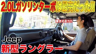 【衝撃的に最高の走りだ!!】新型ラングラー2.0Lガソリンターボ試乗！！JK型ラングラーとどんな走りの違いがあるのか！？