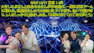 RAYS 12/17 !大竹しのぶさんと泉谷せなさんが手を結び、一緒に東京ドームに現れた。目黒蓮さんはその姿に気づくや否や、急いで駆け寄り、2人をしっかりと抱きしめた。「本当に来てくれてありがとう」