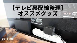 【テレビ裏配線整理】オススメグッズ