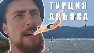 ТУРЦИЯ 7 АКЬЯКА САМЫЙ КРАСИВЫЙ ГОРОД, КАЙТСЕРФИНГ, ДОМ ХОББИТА