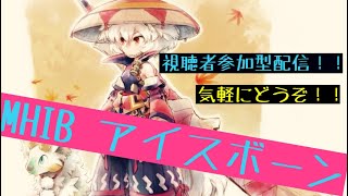 ユウオウのMHIB［参加型配信   気軽に！楽しく！＃モンハンアイスボーン］概要欄必読でお願いします！＃チャンネル登録お待ちしてます！